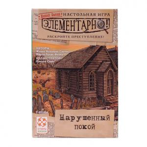 Элементарно! Нарушенный покой