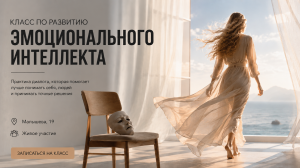 Класс «Эмоциональный интеллект через практику диалога»