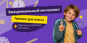 Тренинг на развитие эмоционального интеллекта для 3–6 классов. Работаем со злостью