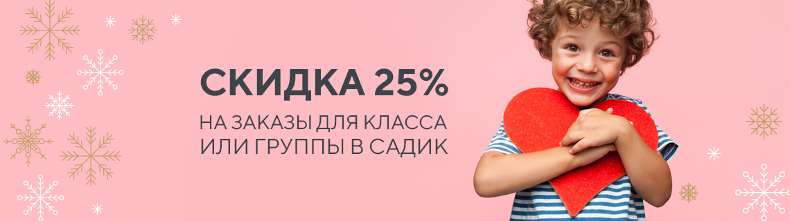 Подарки для класса или группы