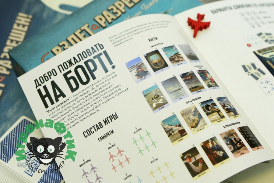 Настольная игра Взлет разрешен!
