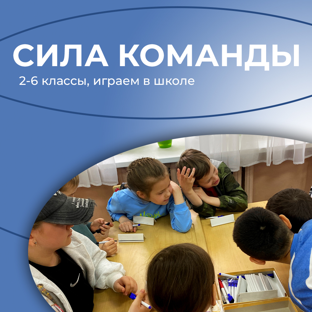«Сила команды». Командные игры для 2-6 классов