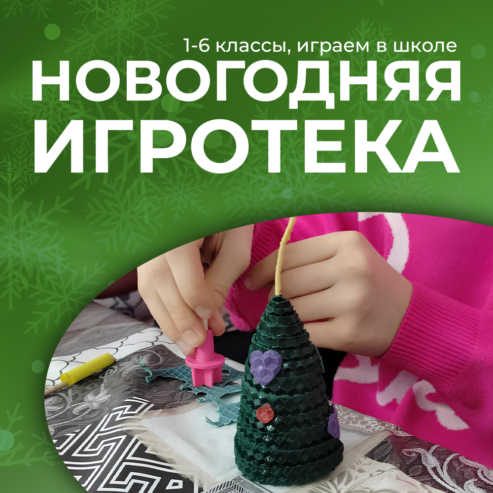 Новый год в школе. Игротека для 1-6 классов
