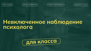 Невключенное наблюдение психолога. Психологического сопровождения игровых программ