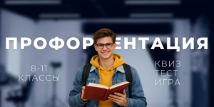 Профориентация для школьников  «Первому игроку приготовится»