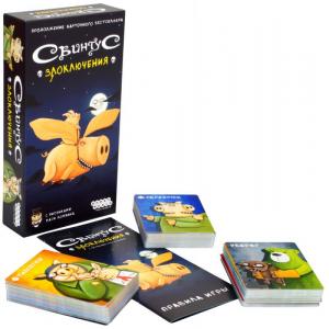 Свинтус: Злоключения