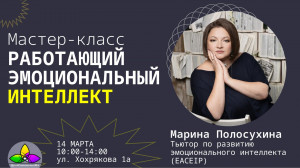 Мастер-класс «Работающий эмоциональный интеллект: как управлять своими эмоциями и эмоциями других и повышать результативность уже за 1 день практики»