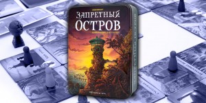 Обзор на настольную игру Запретный Остров